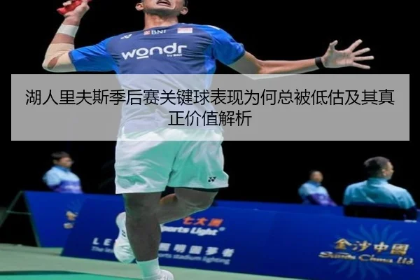 湖人里夫斯季后赛关键球表现为何总被低估及其真正价值解析