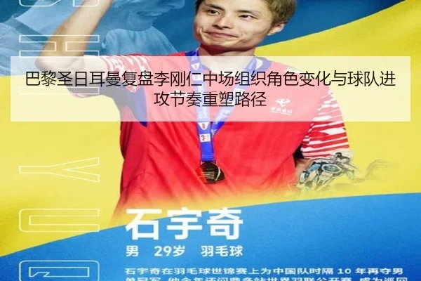 巴黎圣日耳曼复盘李刚仁中场组织角色变化与球队进攻节奏重塑路径