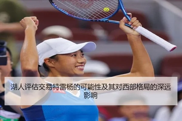 湖人评估交易特雷杨的可能性及其对西部格局的深远影响