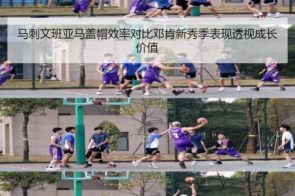 马刺文班亚马盖帽效率对比邓肯新秀季表现透视成长价值