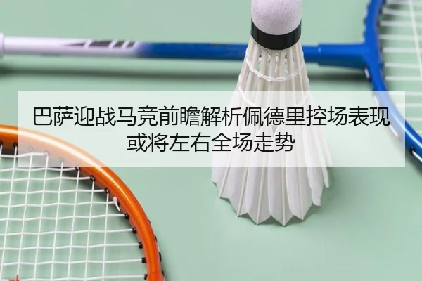 巴萨迎战马竞前瞻解析佩德里控场表现或将左右全场走势