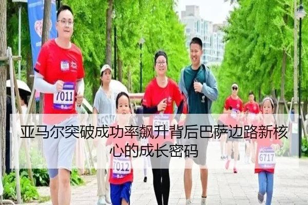 亚马尔突破成功率飙升背后巴萨边路新核心的成长密码