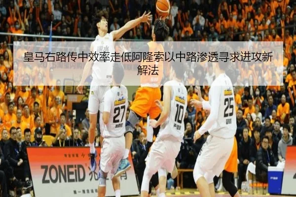 皇马右路传中效率走低阿隆索以中路渗透寻求进攻新解法